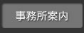 事務所案内