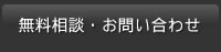 無料相談・お問い合わせ