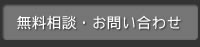 無料相談・お問い合わせ