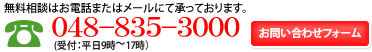 電話受付：048-835-3000　平日9時～17時