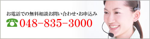 お電話での無料相談お問い合わせ・お申込み